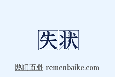 失状是什么意思的图片